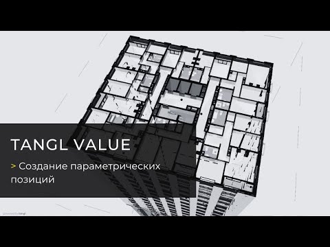 Видео: Вебинар «Создание параметрических позиций в Tangl Value»