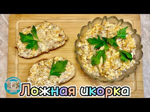 Видео: Закуска которая имитирует вкус  настоящей икры