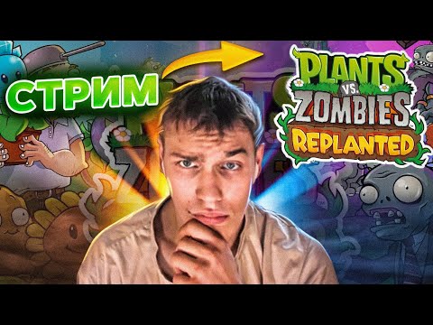 Видео: 😁стрим Plants vs. Zombies™: Replanted  проходим игру полностью общаюсь с чатом 😁 игра вышла
