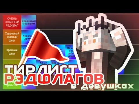 Видео: САНЧЕЗ СОСТАВЛЯЕТ ТИРЛИСТ РЭДФЛАГОВ В ДЕВУШКАХ