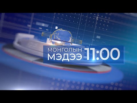 Видео: Мэдээ /2024.11.10/