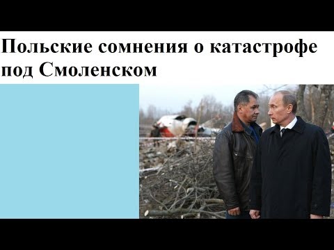 Видео: Польские сомнения о катастрофе под Смоленском