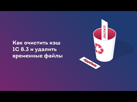 Видео: Как очистить кэш 1С 8.3 и удалить временные файлы.