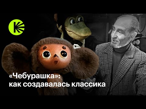 Видео: «Чебурашка»: как создавалась классика