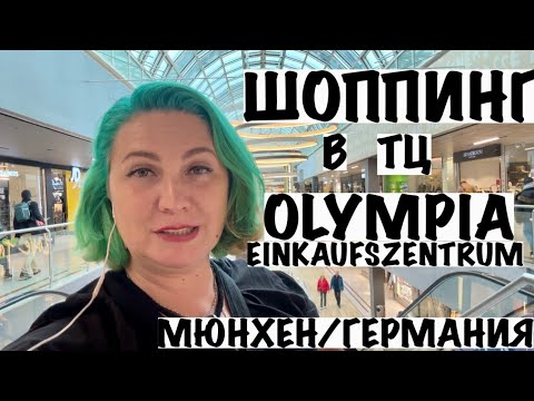 Видео: ШОППИНГ В ТЦ ОЛИМПИЯ В ГЕРМАНИИ