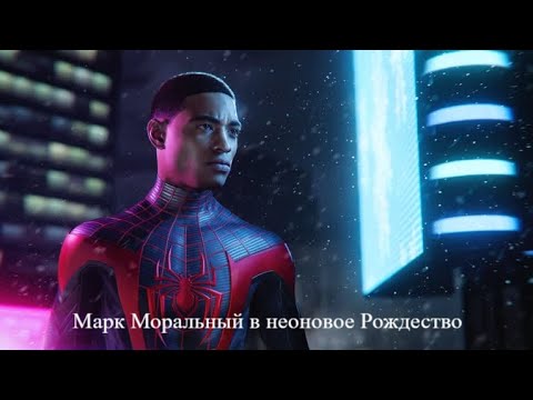 Видео: Новогодний человек-паук?! [Marvel’s Spider-Man: Miles Morales | Серия №1 | Слепое прохождение]