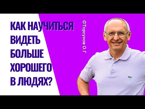Видео: Как научиться видеть больше хорошего в людях? Торсунов лекции