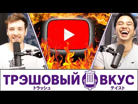 Видео: Наш трэшовый вкус на ютуберов - Трэшовый вкус #26