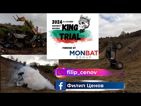 Видео: Краля на Tраяла/King Of Trial 2024