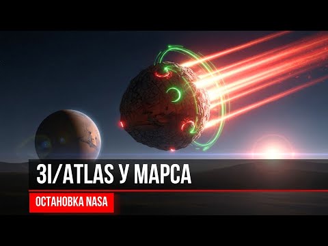 Видео: NASA SHUTDOWN 😱 3I/ATLAS у Марса — Новые Кадры и Тайные Сигналы 🚨☄️