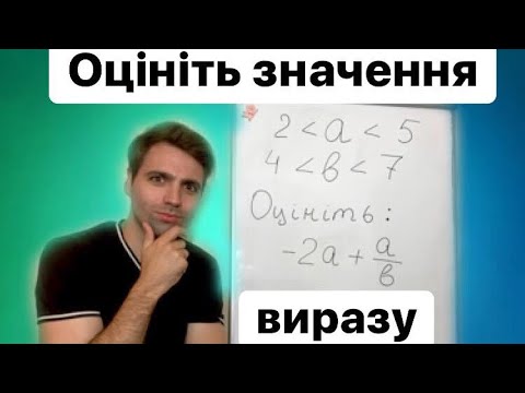 Видео: Оцініть значення виразу. 9 Клас. Весело Та Зрозуміло:)