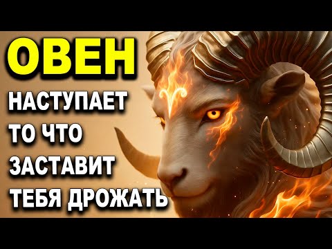 Видео: ОВЕН🔥 ЭТО ВОЗНЕСЕТ ТЕБЯ⚡ТО ЧТО НАСТУПАЕТ В ЭТОТ ДЕНЬ ЗАСТАВИТ ТЕБЯ ДРОЖАТЬ😱 ОВЕН ГОРОСКОП, ТАРО
