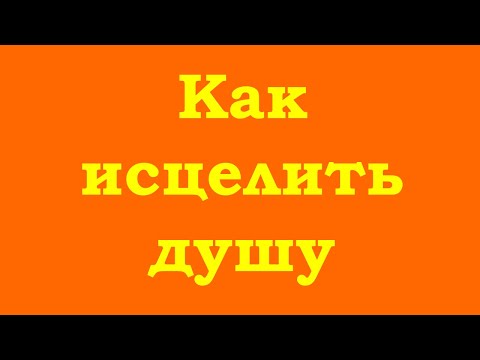 Видео: Рецепт лечения души