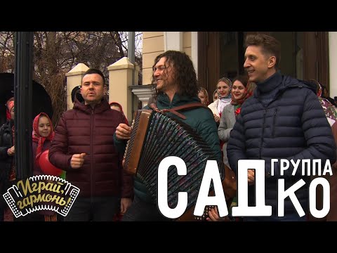 Видео: Завалинка | Группа «САДко» (г. Москва) | Играй, гармонь! | @igraygarmon