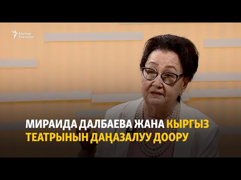 Видео: Мираида Далбаева жана кыргыз театрынын даңазалуу доору