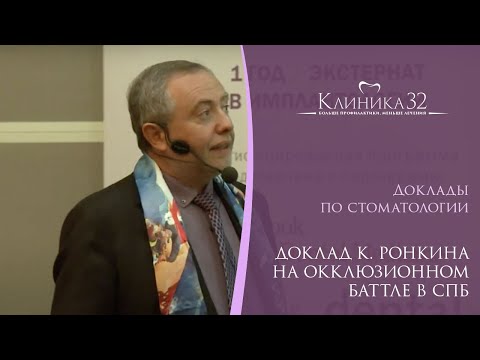 Видео: 🧑‍💼 Доклад К. Ронкина на Окклюзионном баттле в СПб
