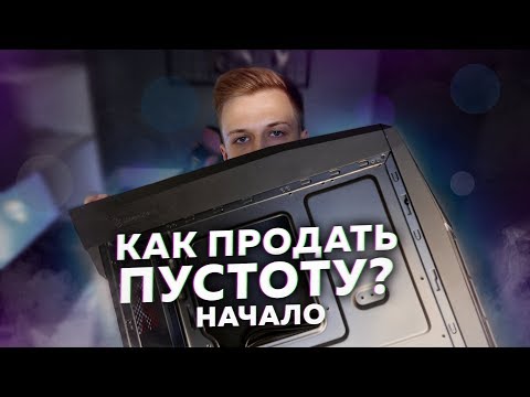Видео: КАК ПРОДАТЬ ПУСТОТУ? – ЭКСПЕРИМЕНТ. НАЧАЛО