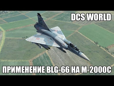 Видео: DCS World | M-2000C | Применение BLG-66 Belouga