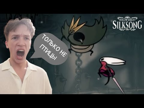 Видео: НЕ К ДОБРУ ЭТО!!! | Hollow Knight: Silksong | ПРОХОЖДЕНИЕ НА РУССКОМ №8