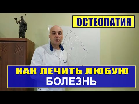 Видео: 17. Уроки остеопатии урок № 17 # Как лечить любую болезнь Мой подход #холка#