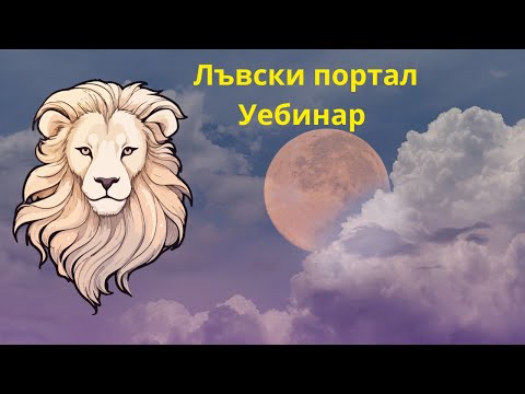 Видео: 🦁Лъвски Портал Уебинар - Как да сбъднете желанията си ДНЕС?📌