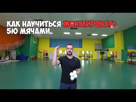 Видео: Как научиться жонглировать 5 мячами