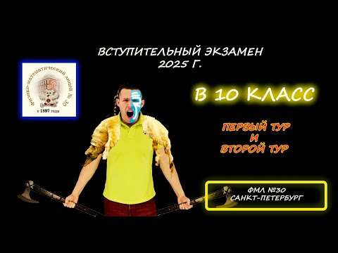 Видео: Вступительная в 10 класс. Первый тур и Второй тур (оба тура). ФМЛ №30. (Санкт-Петербург). 2025