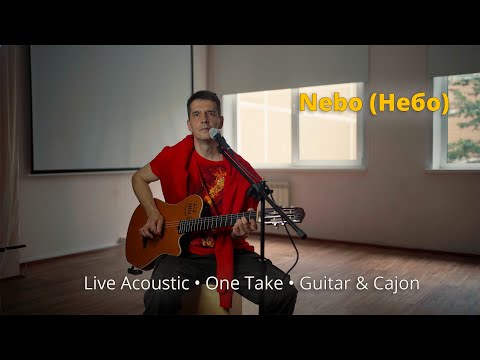 Видео: Гитара Godin и кахон + Shure SM86 | live looping | Небо