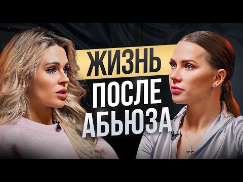 Видео: ЕЛЕНА САЖИНА: Жизнь после абьюза