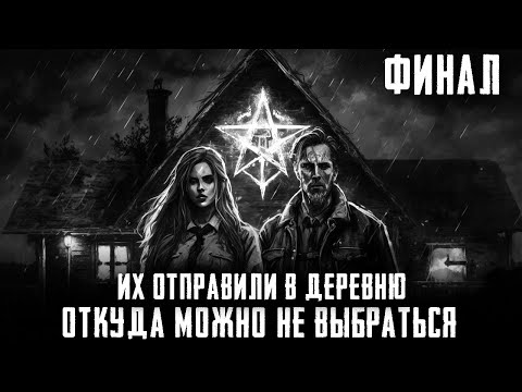 Видео: ДЕРЕВНЯ ИЗ ПАРАЛЛЕЛЬНОЙ ВСЕЛЕННОЙ. Финал. Страшные истории на ночь. Страшилки на ночь