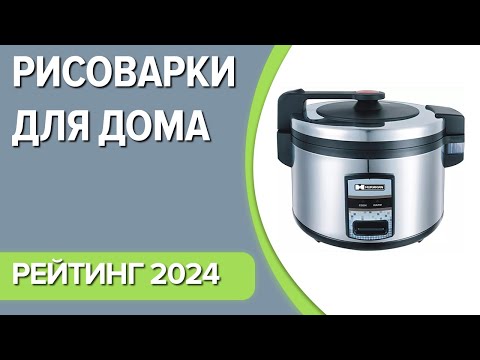 Видео: ТОП—7. Лучшие рисоварки для дома. Рейтинг 2024 года!