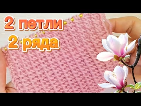 Видео: 💗 Плотный узор из лицевых петель | Раппорт 2 петли 2 ряда | Мастер класс | Вязание спицами узоры