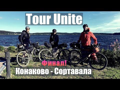 Видео: Tour Unite. Конаково - Сортавала. Часть 3. Карелия. 2020. На велосипеде.