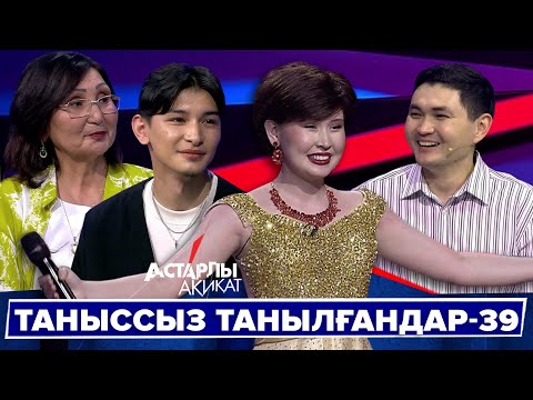 Видео: Астарлы ақиқат: Таныссыз танылғандар-39