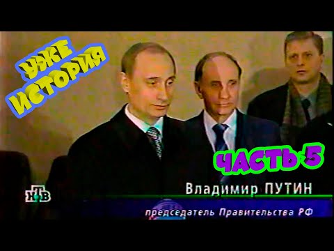Видео: 🧭1999 ГОД, ВЫБОРЫ В ГОСДУМУ! ЧАСТЬ-5!📝ОСВЕЩЕНИЕ В ПРОГРАММЕ "ИТОГИ" НА НТВ. ОЧЕНЬ ИНТЕРЕСНО!