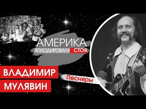 Видео: Америка аплодировала стоя...Владимир Мулявин