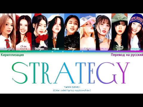 Видео: Twice - Strategy (КИРИЛЛИЗАЦИЯ/ПЕРЕВОД НА РУССКИЙ)