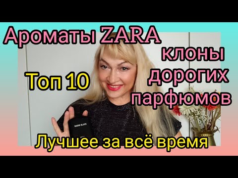 Видео: АРОМАТЫ ZARA | КЛОНЫ ДОРОГИХ НИШЕВЫХ И ЛЮКСОВЫХ ПАРФЮМОВ | ТОП 10 | ОБЗОР АРОМАТОВ