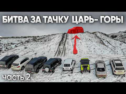 Видео: ЦАРЬ ГОРЫ! ПРОЙДИ ИСПЫТАНИЕ ради ЭТОЙ ТАЧКИ...