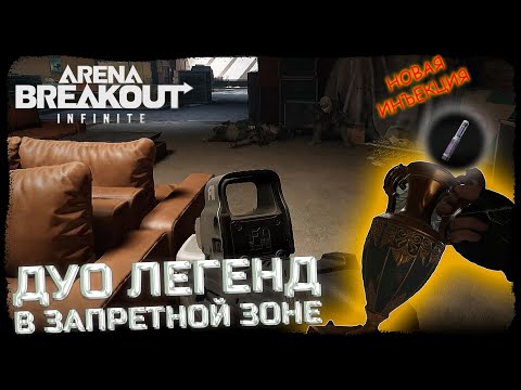 Видео: ДУО ЛЕГЕНД ВЫЖИВАЮТ ВО 2 СЕЗОНЕ! НОРТРИДЖ, НОВЫЕ ИНЬЕКЦИИ!- Arena Breakout: Infinite