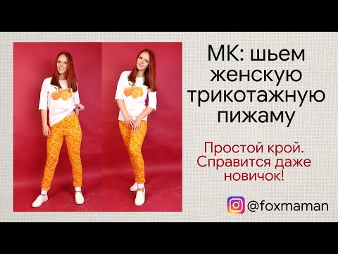 Видео: Как сшить женскую трикотажную пижаму