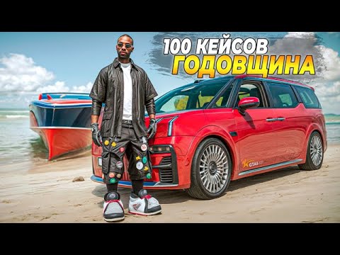 Видео: ОТКРЫЛ 100 КЕЙСОВ ГОДОВЩИНА В GTA 5 RP 😱 ВЫПАЛА САМАЯ ДОРОГАЯ ТАЧКА?