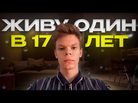 Видео: ЖИВУ ОДИН в 17 ЛЕТ. Как я переехал от Родителей в 17 лет. True Vlog #38