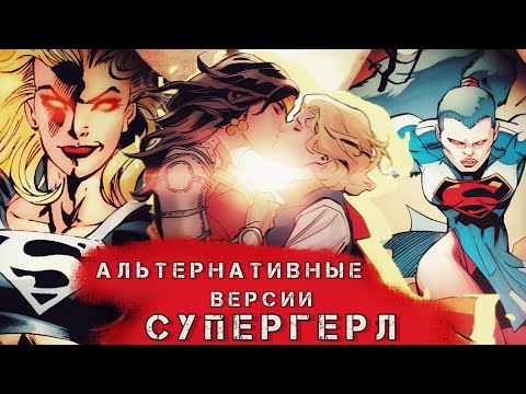 Видео: Альтернативные версии Супергерл