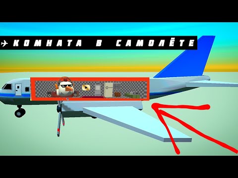 Видео: ✈️Я ПОСТРОИЛ СЕКРЕТНУЮ КОМНАТУ В САМОЛЁТЕ В ЧИКЕН ГАН