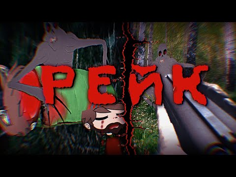 Видео: РЕЙК СТРАШИЛКА | ГАЧА ЛАЙФ /КЛУБ | RAMANTSEVICH 〽️