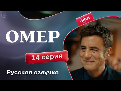 Видео: Омер — 14 серия | Русская озвучка