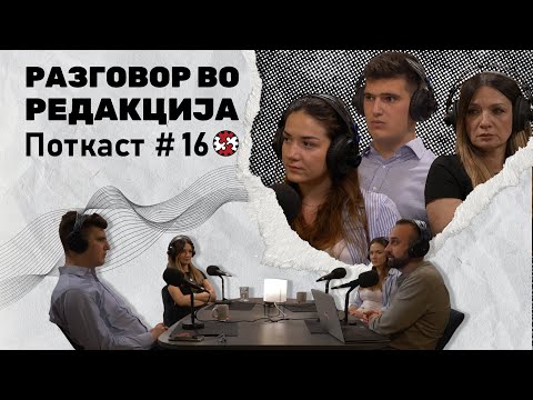 Видео: Поткаст #16 | Средношколска сиромаштија | Разговор во Редакција | ИРЛ