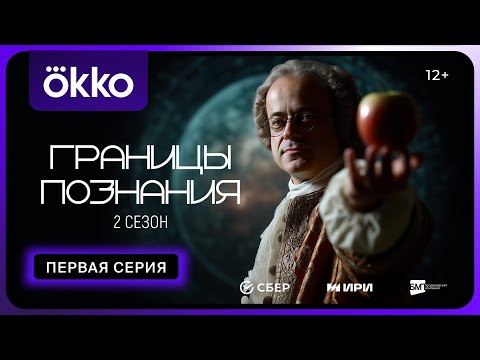 Видео: Границы познания | 2-й сезон | Первая серия