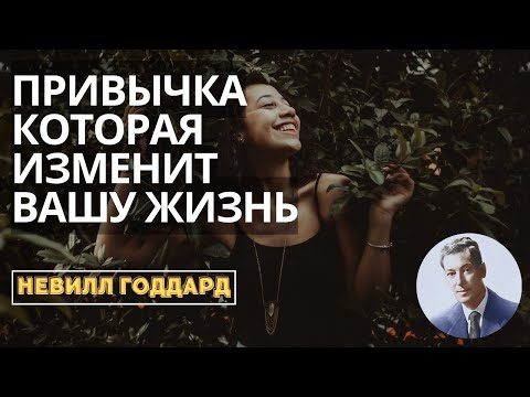 Видео: Невилл Годдард | Привычка которая изменит вашу жизнь